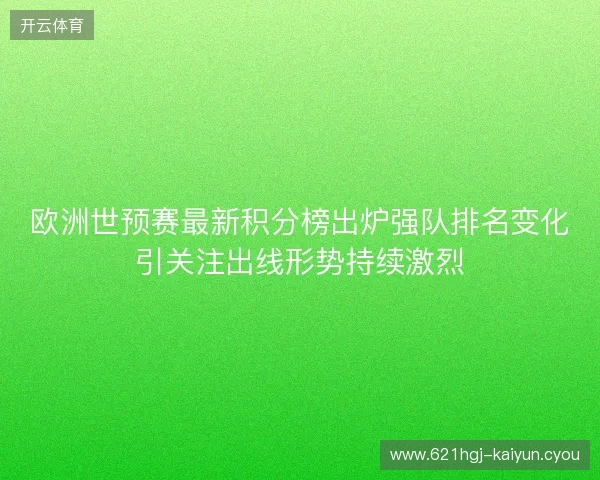 欧洲世预赛最新积分榜出炉强队排名变化引关注出线形势持续激烈