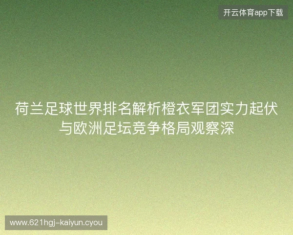 荷兰足球世界排名解析橙衣军团实力起伏与欧洲足坛竞争格局观察深