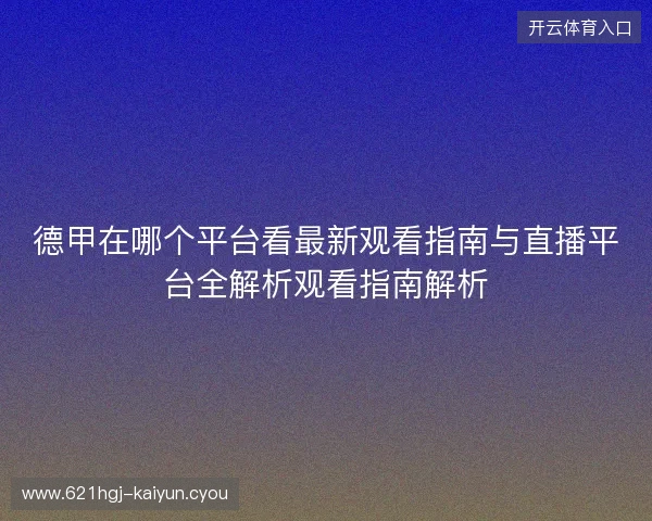 德甲在哪个平台看最新观看指南与直播平台全解析观看指南解析