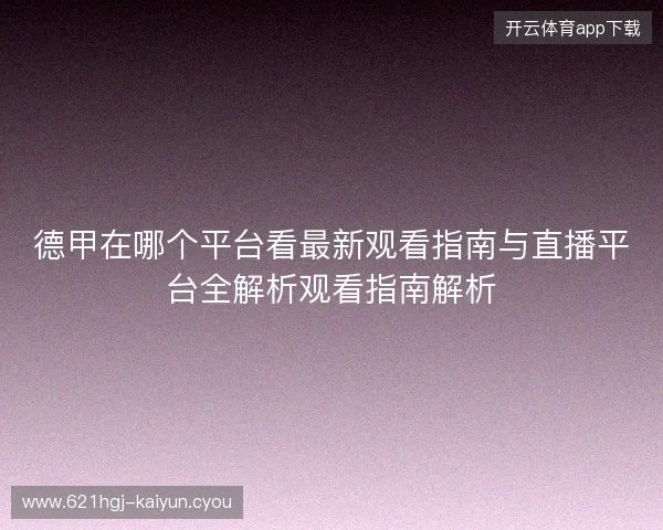 德甲在哪个平台看最新观看指南与直播平台全解析观看指南解析